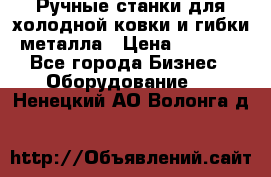 Ручные станки для холодной ковки и гибки металла › Цена ­ 8 000 - Все города Бизнес » Оборудование   . Ненецкий АО,Волонга д.